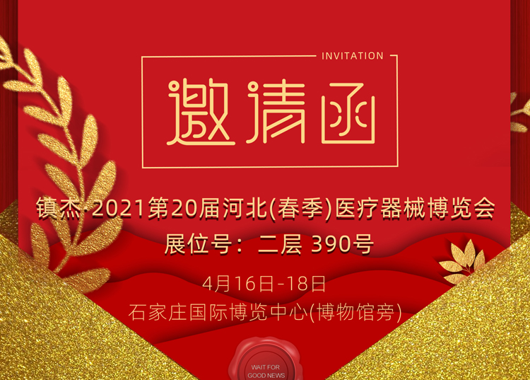 石家莊_2021第20屆河北（春季）醫(yī)療器械博覽會，思源醫(yī)療和您相約
