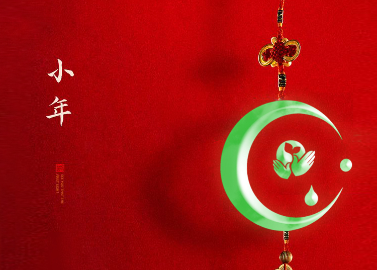 河南思源醫(yī)療器械有限公司祝大家小年快樂、財(cái)源滾滾！