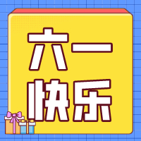 六一兒童節(jié)，愿你永葆童心！