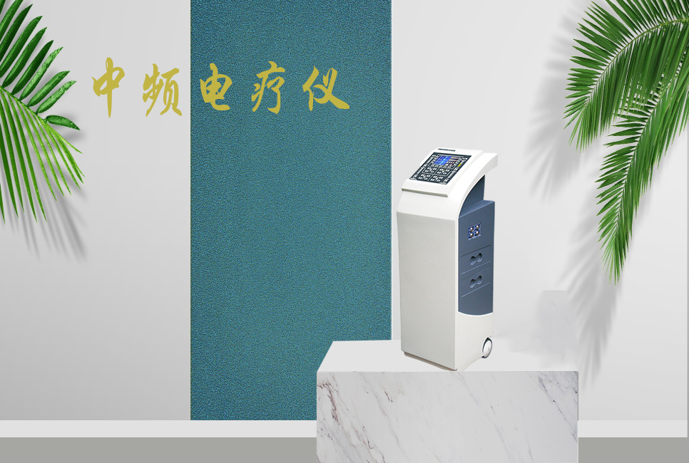 中頻電療儀有什么作用，思源醫(yī)療帶你研究！