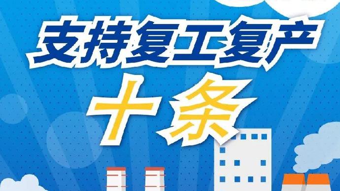 醫(yī)療器械廠家：河南省發(fā)布十條措施支持企業(yè)復產(chǎn)！